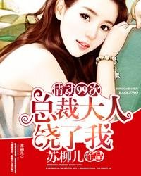 暖婚99度：總裁大人惹不起