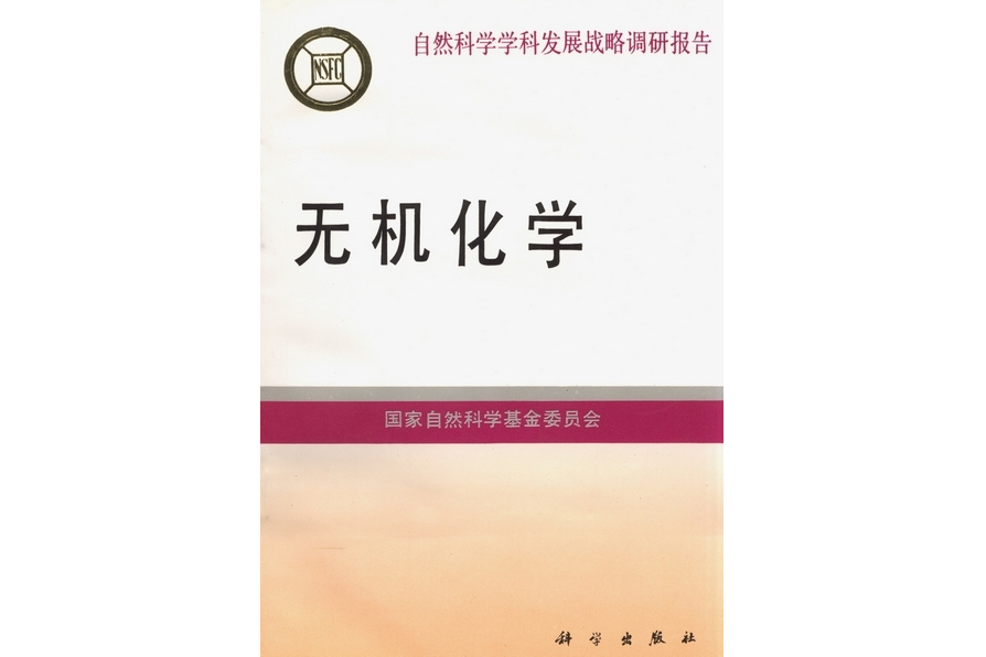 無機化學(1994年科學出版社出版的圖書)