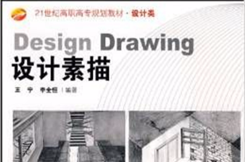 DesignDrawing設計素描