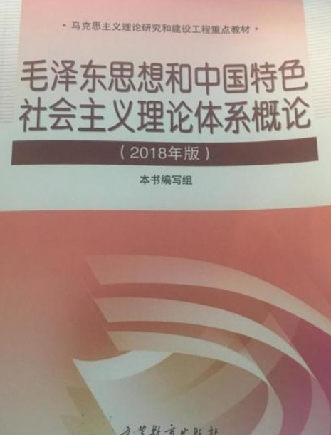 毛澤東思想與中國特色社會主義理論體系概論指導