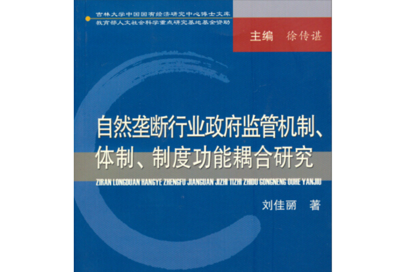 自然壟斷行業政府監管機制、體制、制度功能耦合研究