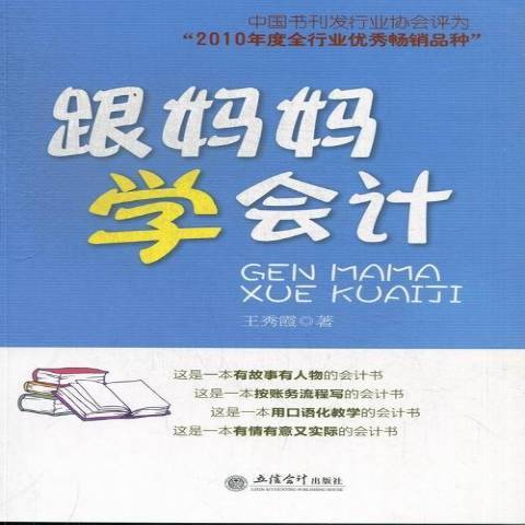 跟媽媽學會計(2013年立信會計出版社出版的圖書)