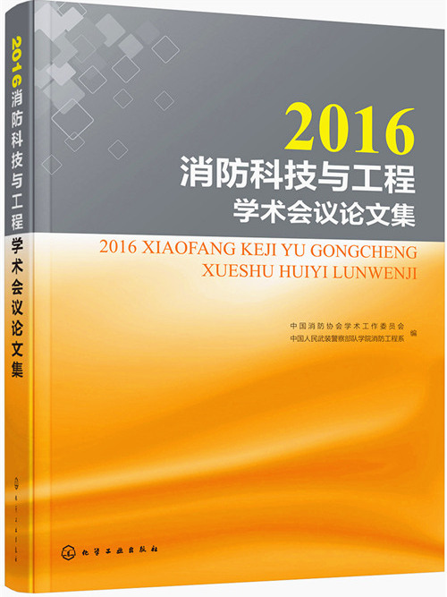 2016消防科技與工程學術會議論文集