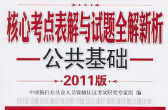 核心考點表解與試題全解新析：公共基礎