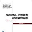 勞動力流動、經濟成長與區域協調發展研究