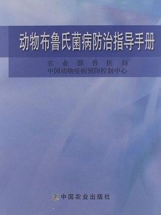 動物布魯氏菌病防治指導手冊