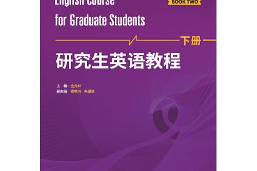 研究生英語教程（下冊）