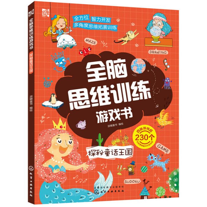 全腦思維訓練遊戲書·探秘童話王國