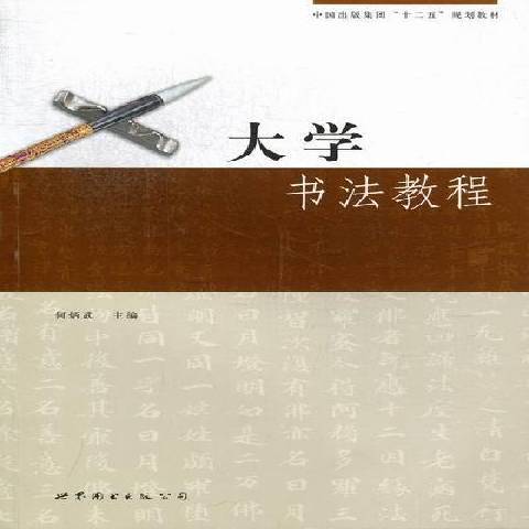 大學書法教程(2013年世界圖書出版公司出版的圖書)