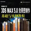 新編中文3DS MAX 5.0 效果圖製作基礎與實例教程