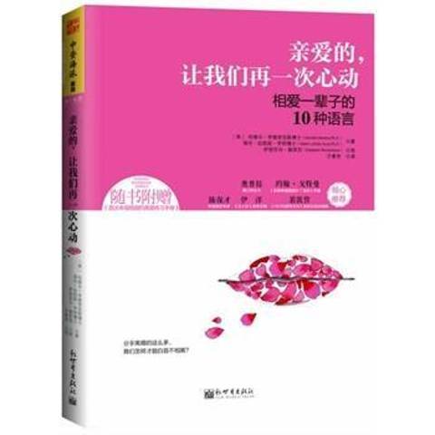 親愛的，讓我們再一次心動：相愛一輩子的10種語言