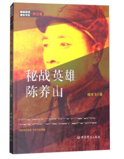 隱蔽戰線春秋書系·傳記卷：秘戰英雄陳養山