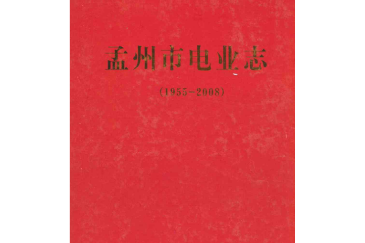 孟州市電業志(1955-2008)