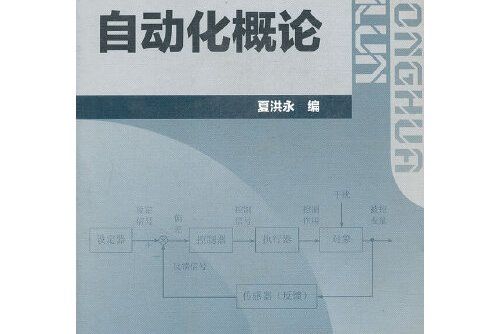 自動化概論(2011年化學工業出版社出版的圖書)