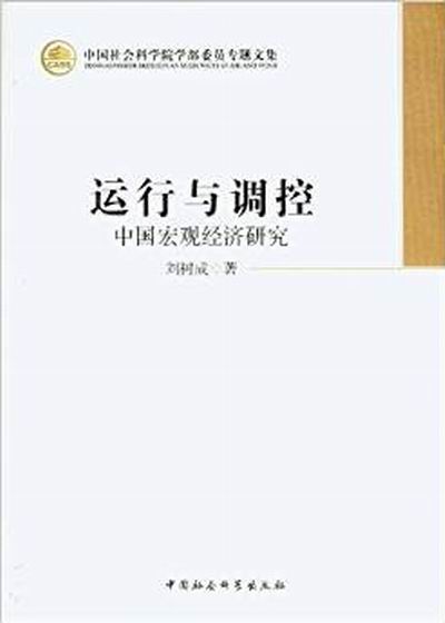 中國社會科學院學部委員專題文集·運行與調