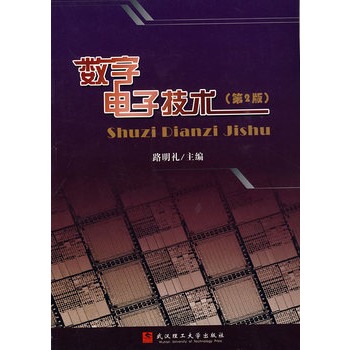 數字電子技術（第2版）(2005年武漢理工大學出版社出版的圖書)