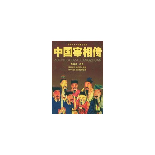 中國宰相傳（全兩冊）