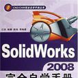 SolidWorks2008完全自學手冊