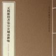 元楊維楨書張宣公城南雜詠/故宮珍藏曆代名家墨跡