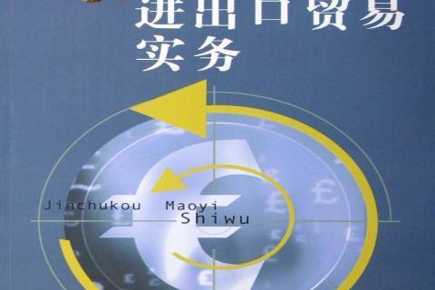 進出口貿易實務(2006年合肥工業大學出版社出版的圖書)