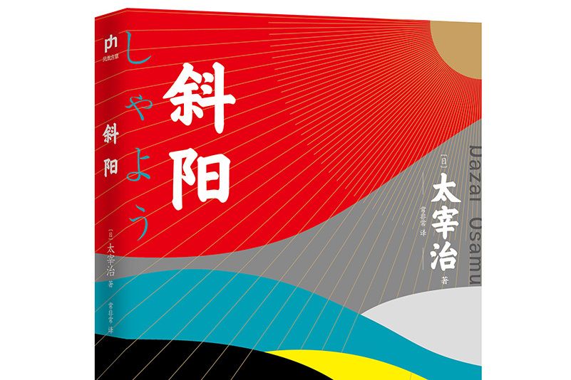 斜陽(2021年是由江蘇人民出版社出版的圖書)