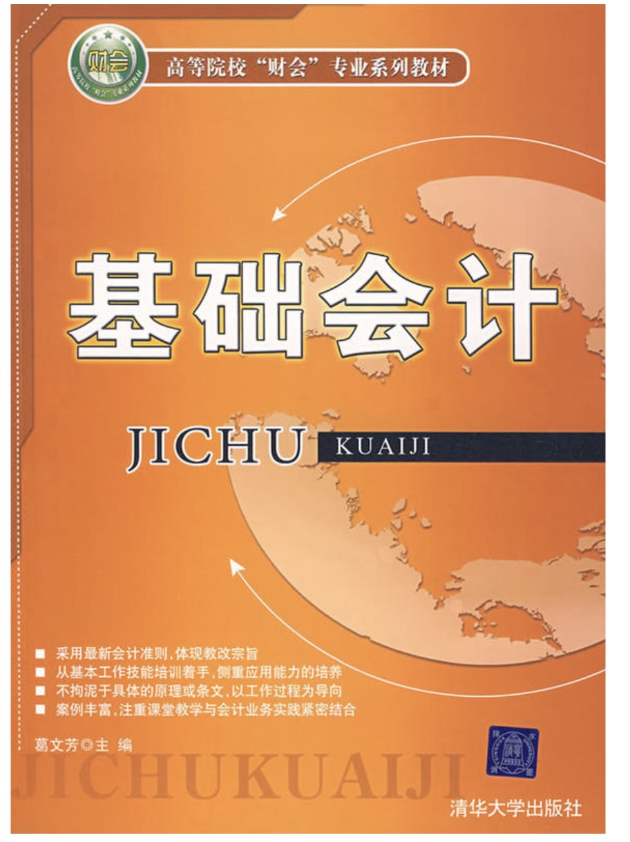 基礎會計(葛文芳、楊文杰編著書籍)