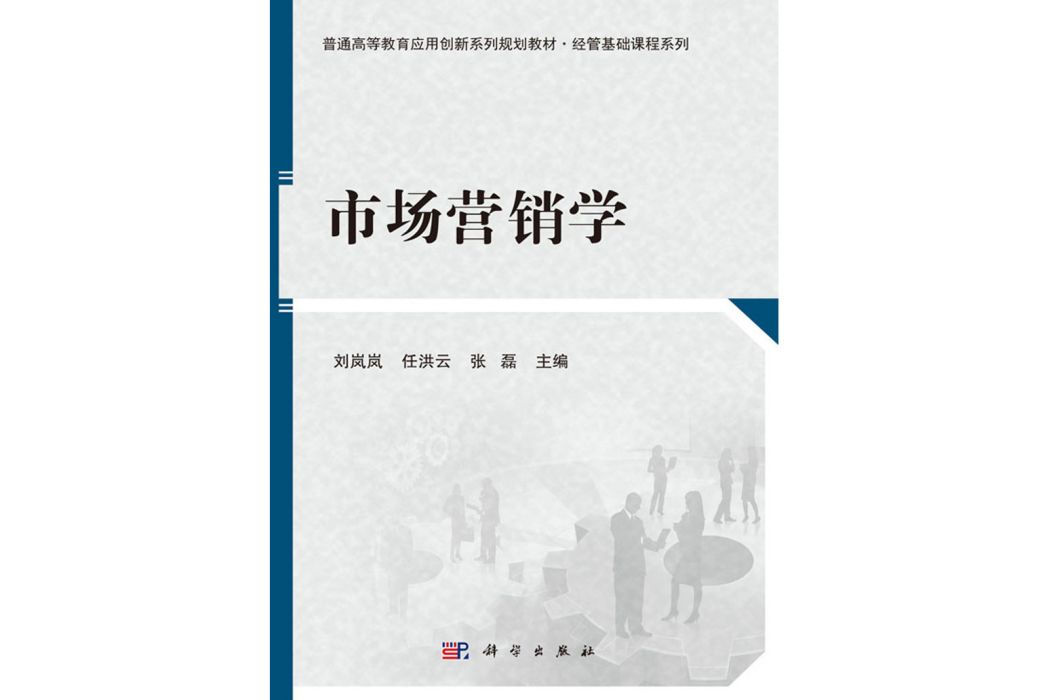 市場行銷學(2019年科學出版社出版的圖書)