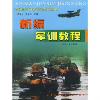 普通高等學校軍事課統編教材：新編軍訓教程