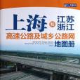 2012上海和江蘇、浙江高速公路及城鄉公路網地圖冊