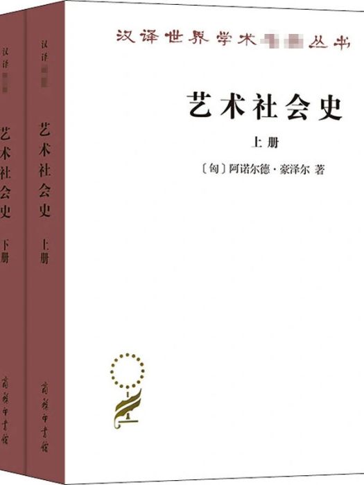 藝術社會史(2020年商務印書館出版的圖書)