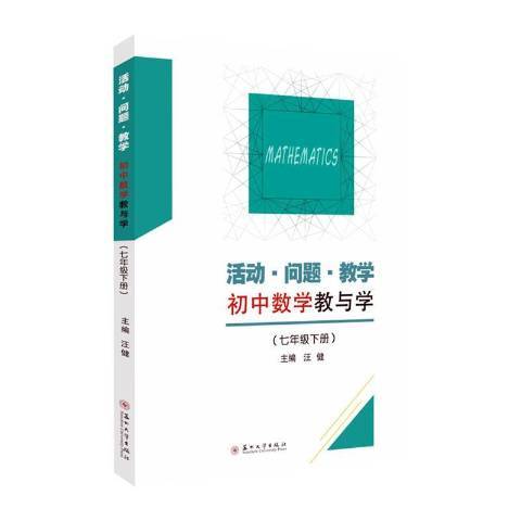 活動·問題·教學：國中數學教與學七年級下冊