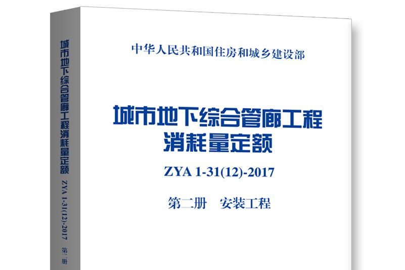 城市地下綜合管廊工程消耗量定額第二冊安裝工程