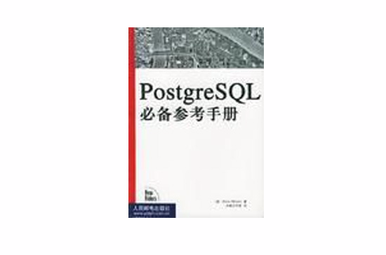 PostgreSQL必備參考手冊