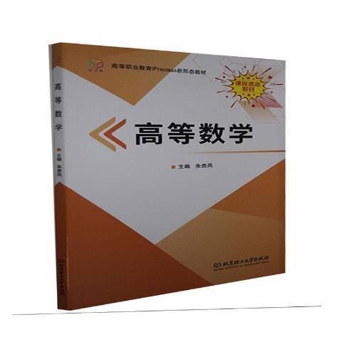 高等數學(2020年北京理工大學出版社出版的圖書)