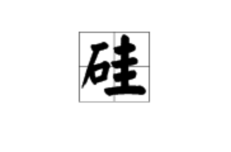 矽(漢語漢字)