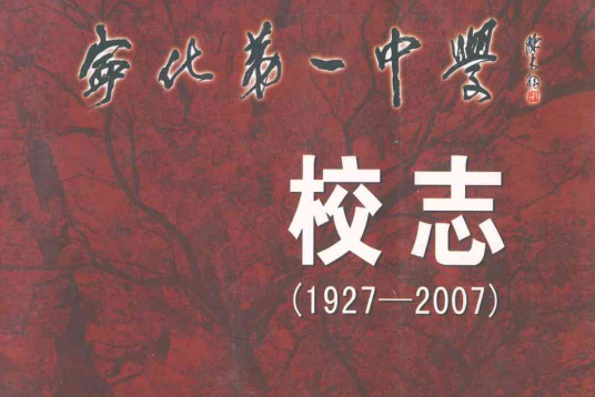 寧化第一中學校志(1927-2007)