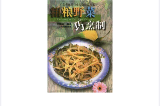 粗糧野菜巧烹製