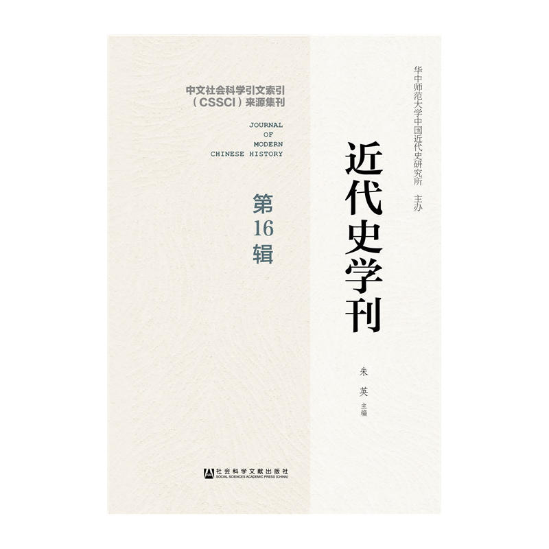 近代史學刊（第16輯）