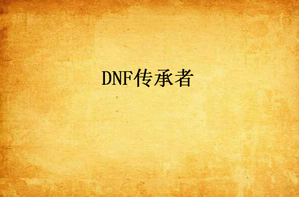 DNF傳承者