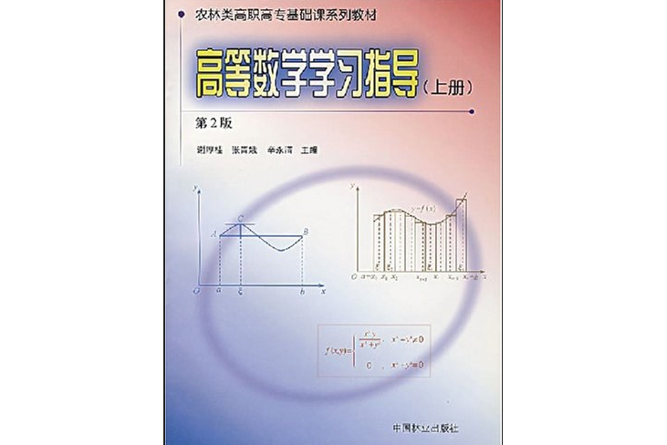 高等數學學習指導(2005年中國林業出版社出版的圖書)