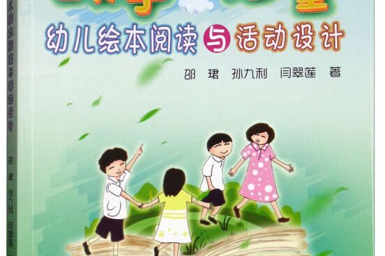 故事的力量：幼兒繪本閱讀與活動設計