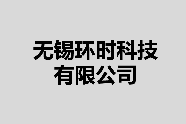 無錫環時科技有限公司