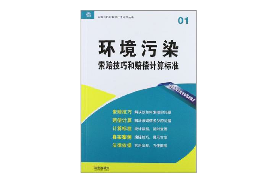 環境污染索賠技巧和賠償計算標準