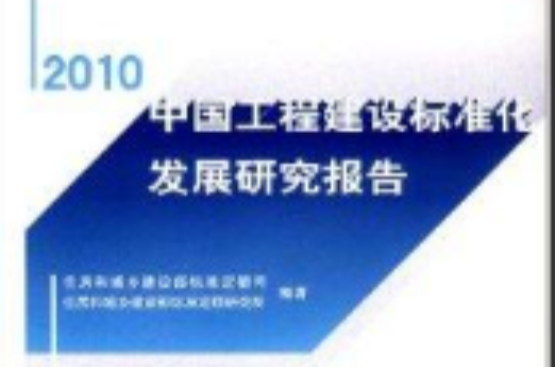 中國工程建設標準化發展研究報告2010