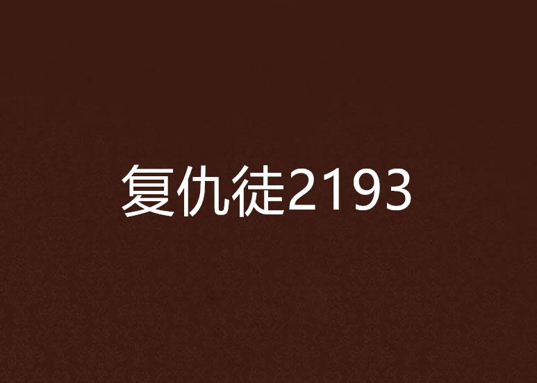 復仇徒2193