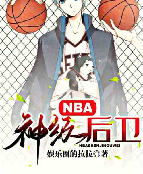 NBA：神級後衛