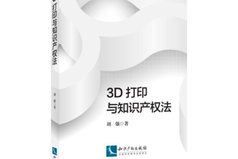 3D列印與智慧財產權法