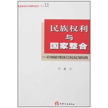 民族權利與國家整和：以中國西南少數民族社會形態變遷為研究對象