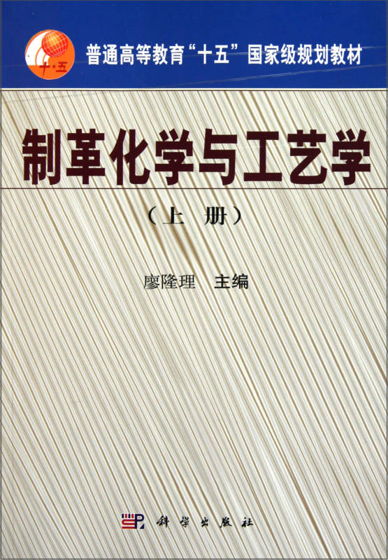 普通高等教育十五國家級規劃教材：製革化學與工藝學