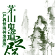 屍界驚魂神鬼莫測：茅山鬼道之屍道